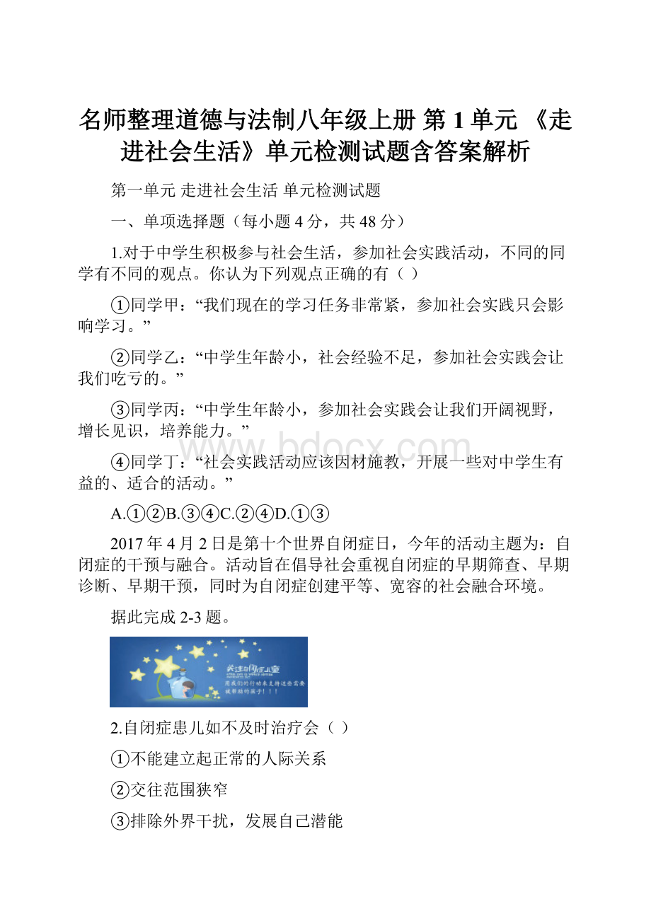 名师整理道德与法制八年级上册 第1单元 《走进社会生活》单元检测试题含答案解析.docx_第1页