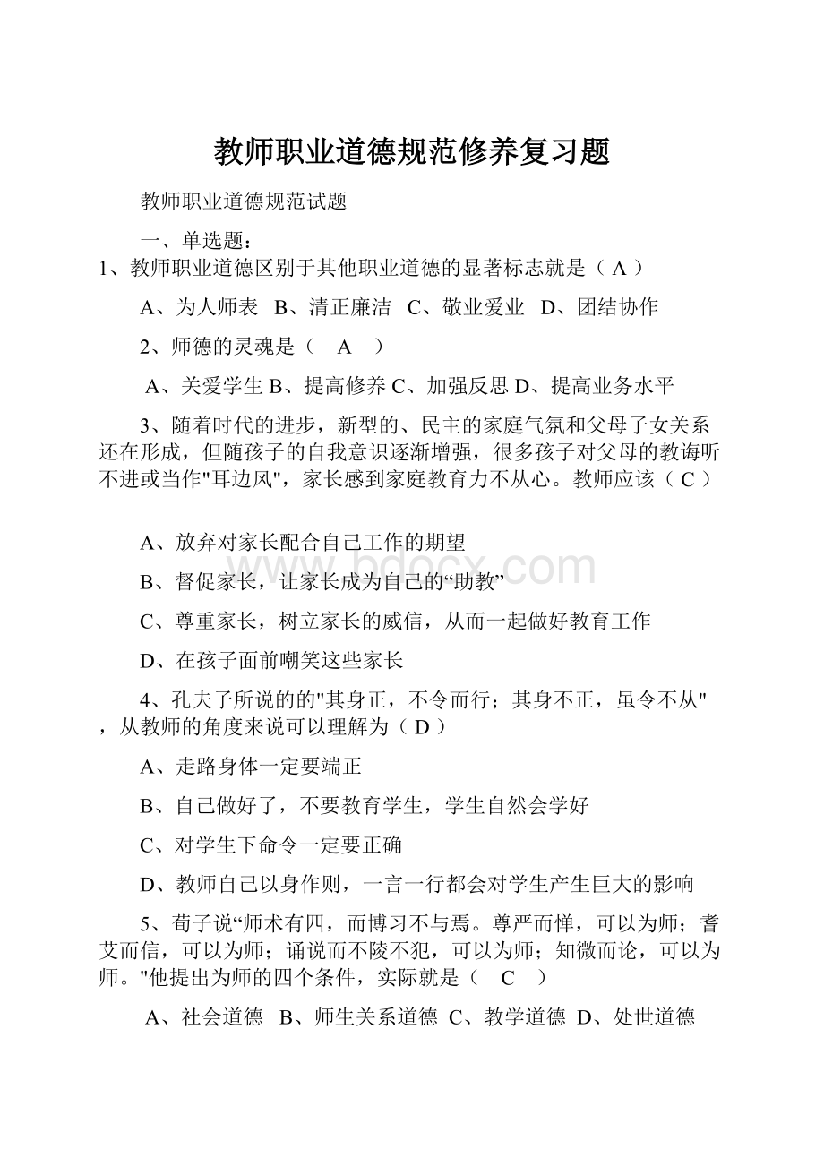 教师职业道德规范修养复习题.docx