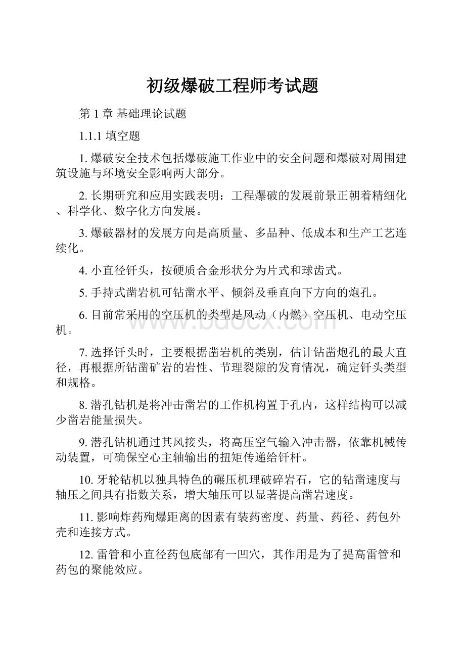 初级爆破工程师考试题.docx_第1页