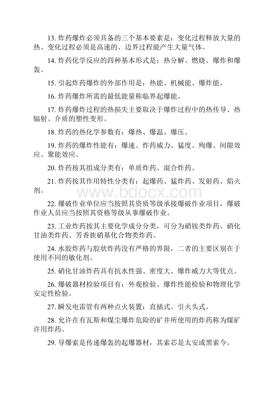 初级爆破工程师考试题.docx_第2页