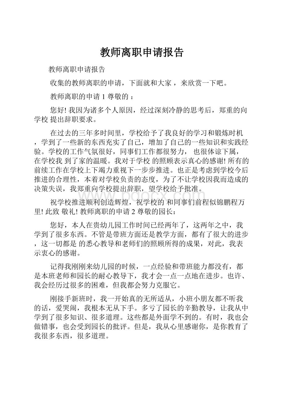 教师离职申请报告.docx