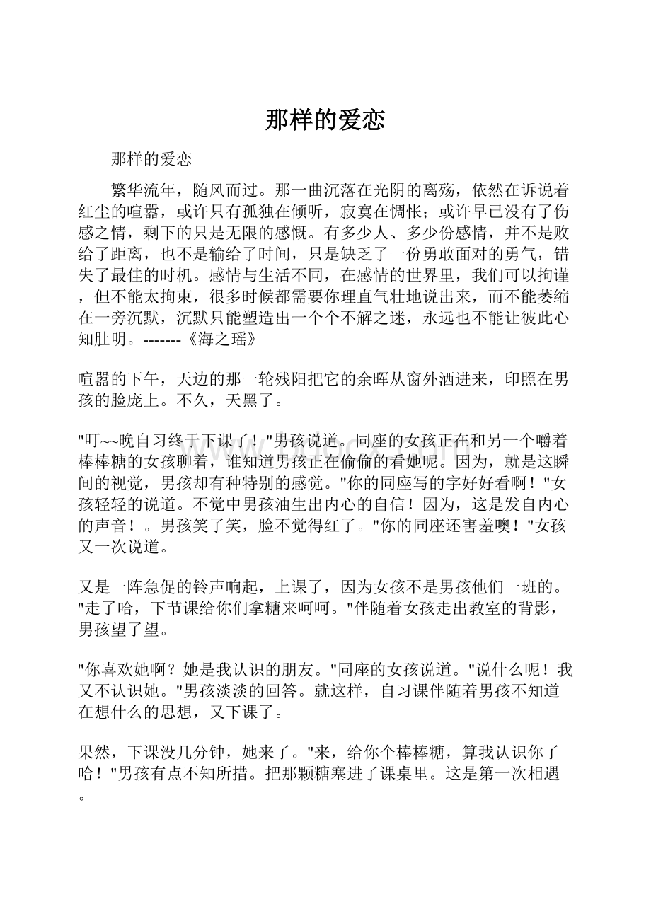 那样的爱恋.docx