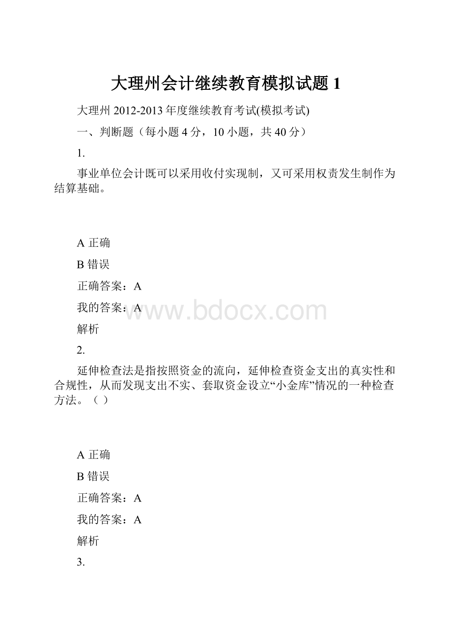 大理州会计继续教育模拟试题1.docx_第1页