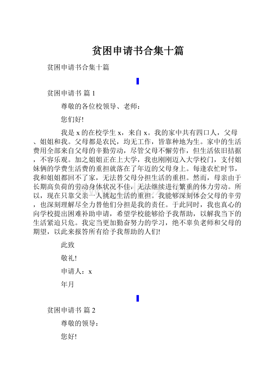 贫困申请书合集十篇.docx