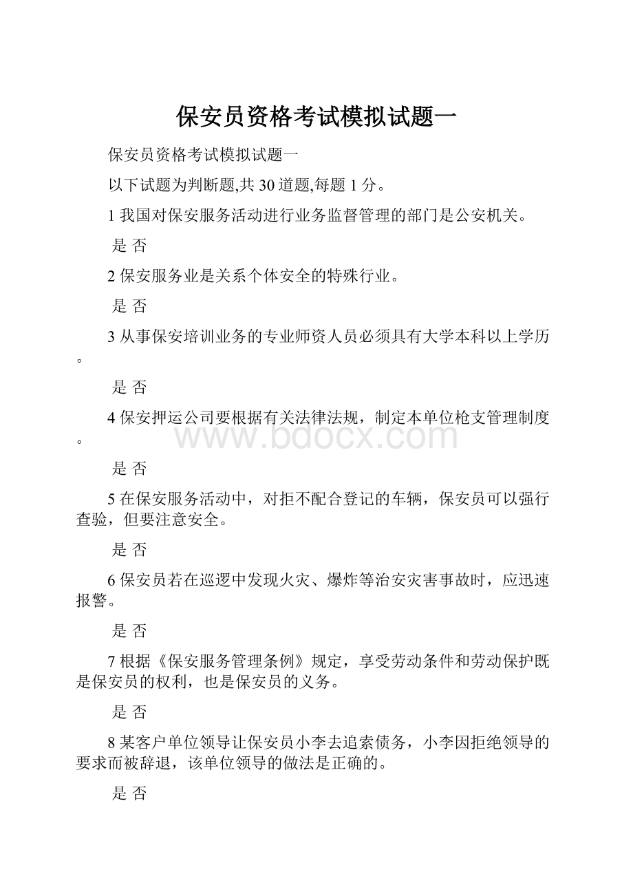 保安员资格考试模拟试题一.docx