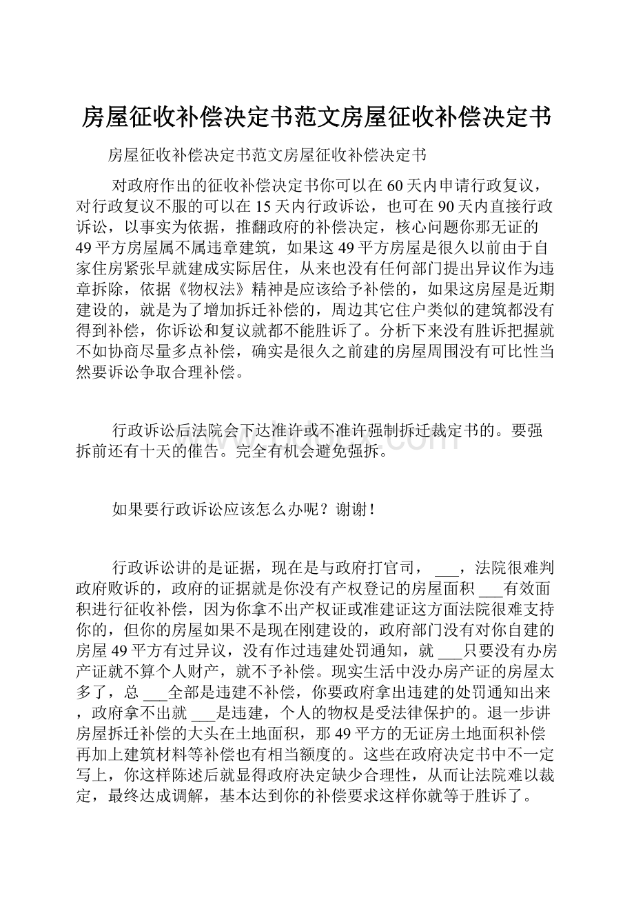 房屋征收补偿决定书范文房屋征收补偿决定书.docx