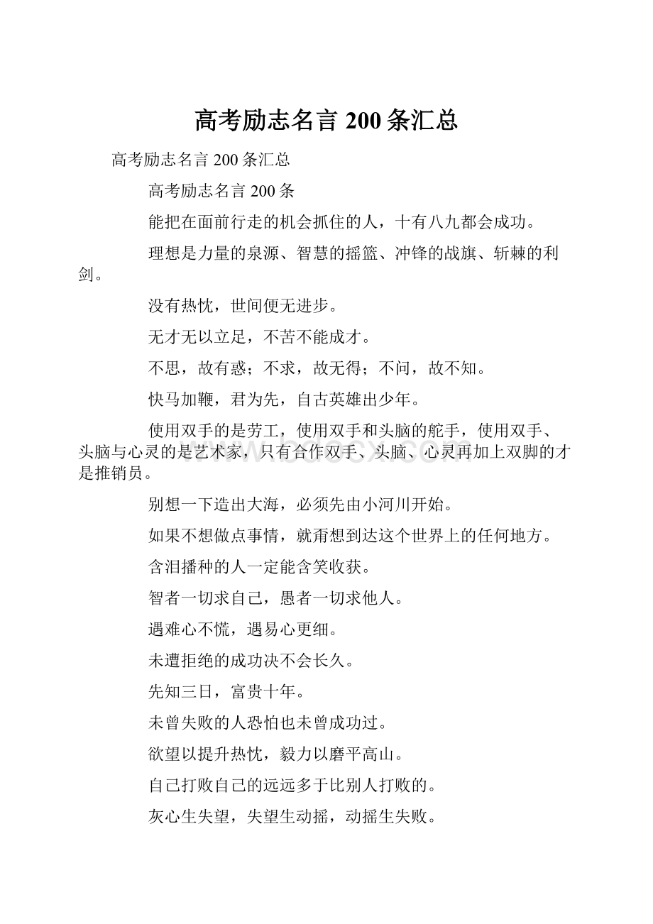 高考励志名言200条汇总.docx