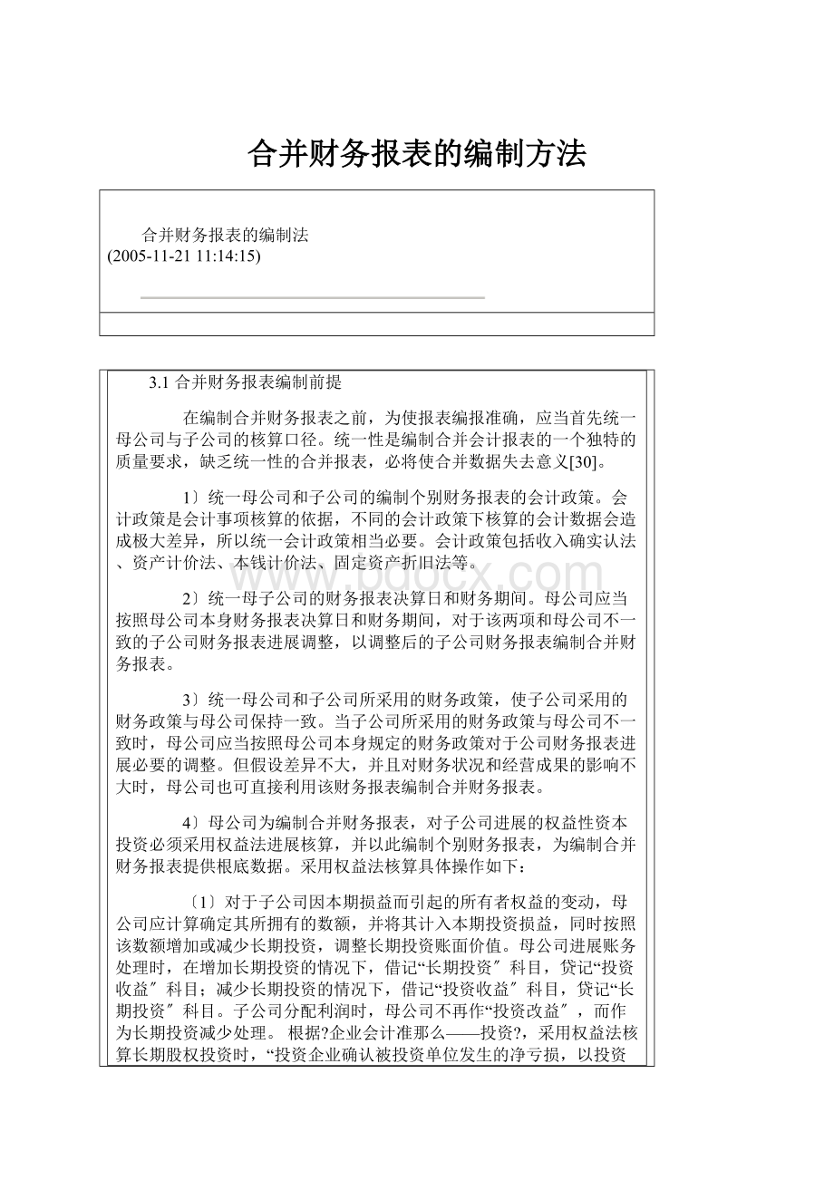 合并财务报表的编制方法.docx