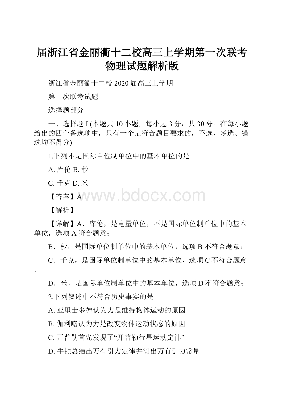 届浙江省金丽衢十二校高三上学期第一次联考物理试题解析版.docx