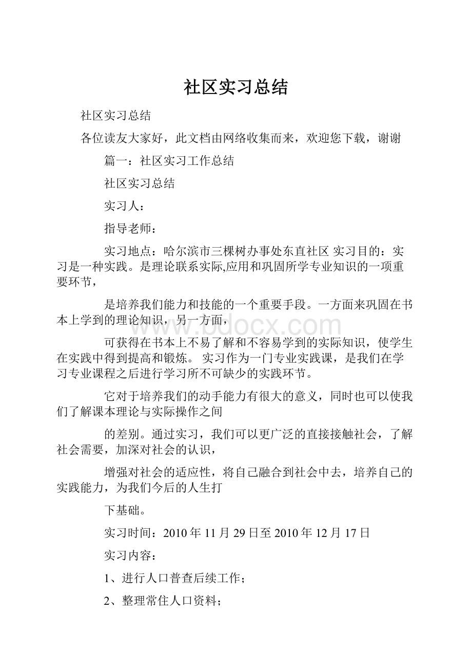 社区实习总结.docx_第1页