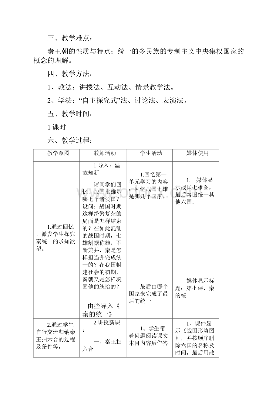 人教部编版七上历史第9课秦统一中国教学设计.docx_第2页