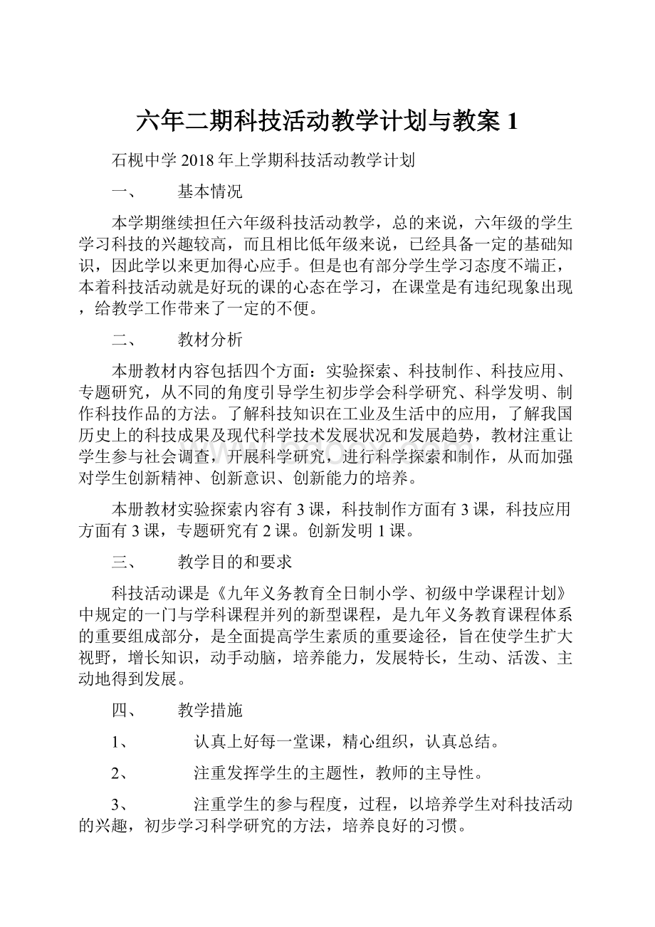 六年二期科技活动教学计划与教案1.docx