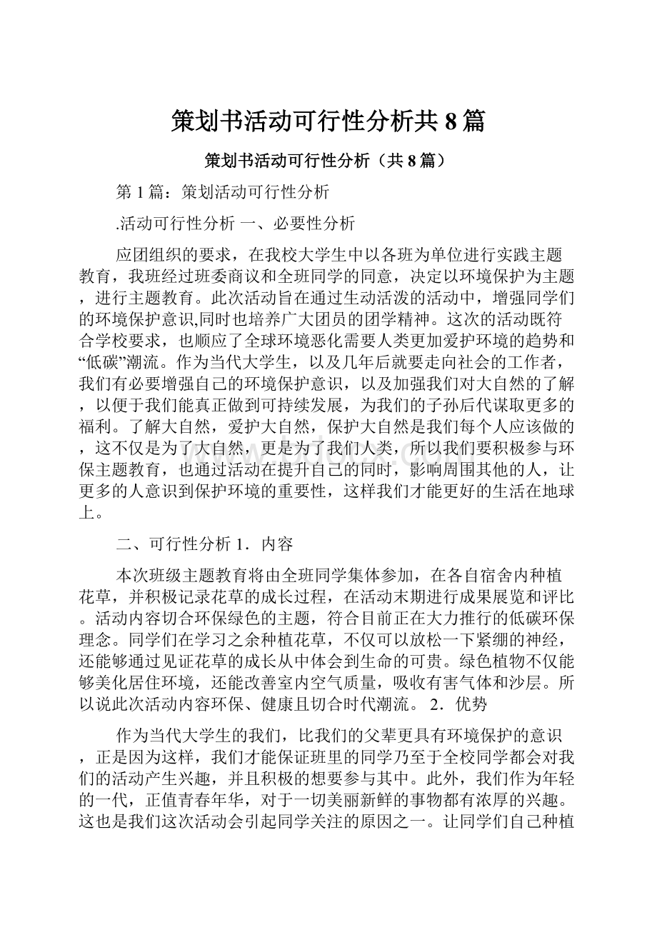 策划书活动可行性分析共8篇.docx_第1页