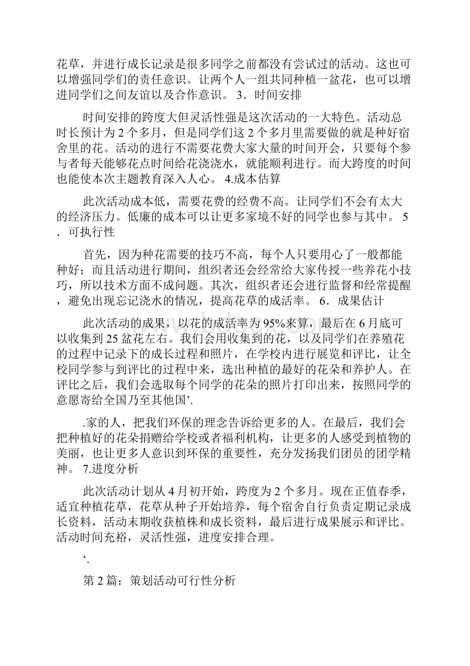 策划书活动可行性分析共8篇.docx_第2页