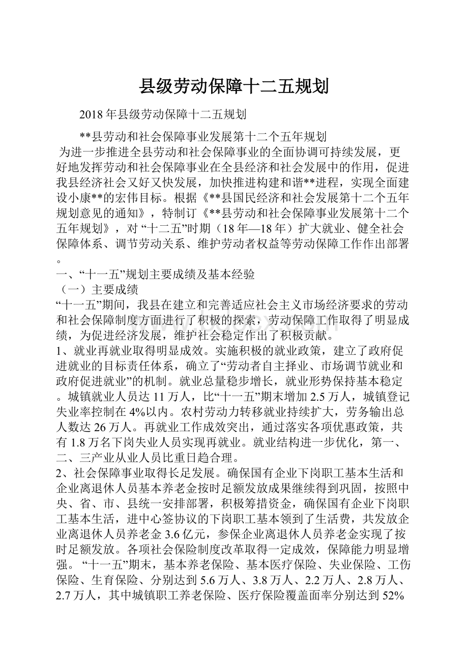 县级劳动保障十二五规划.docx