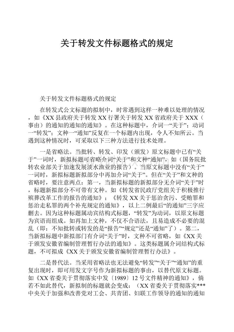 关于转发文件标题格式的规定.docx