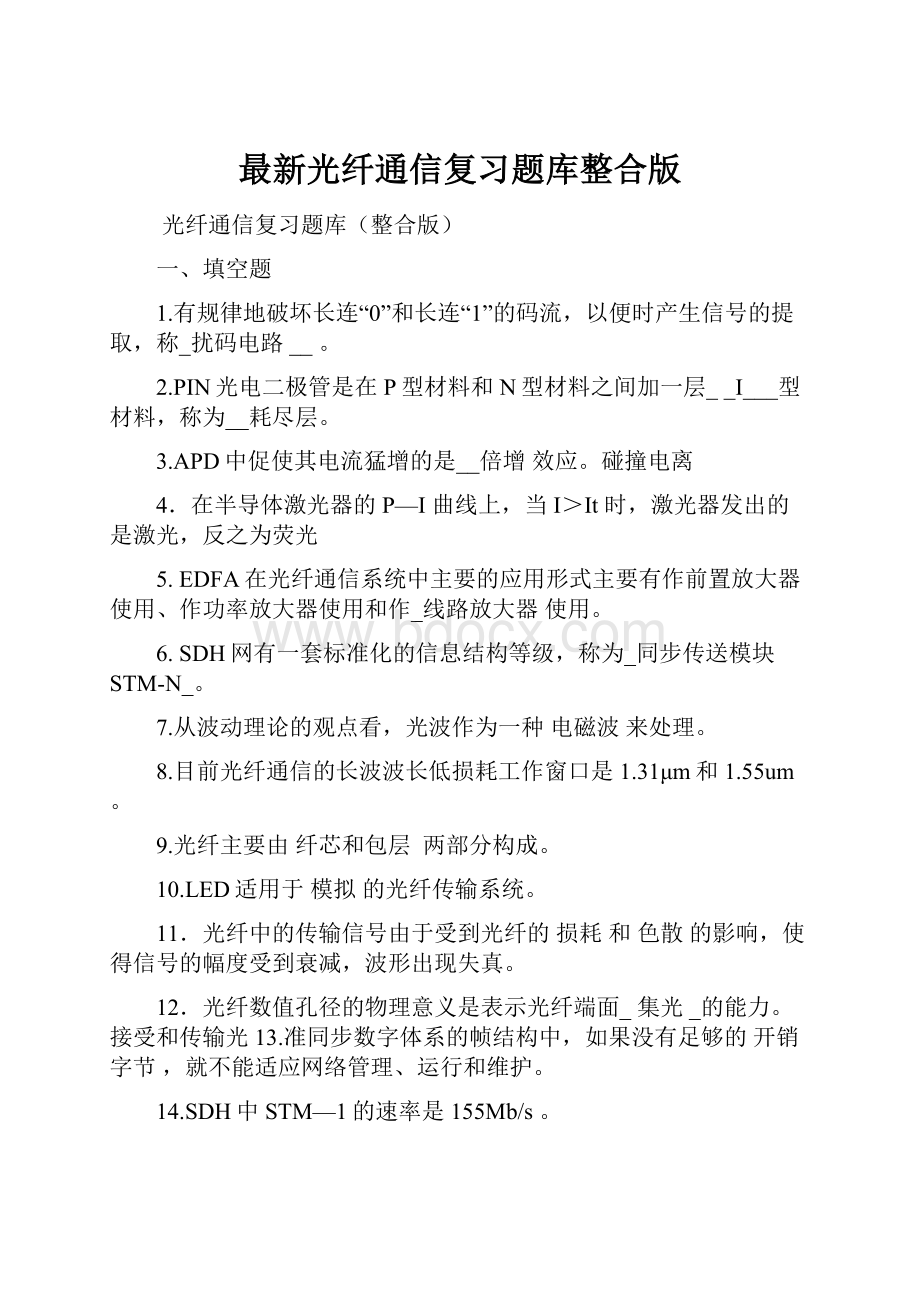 最新光纤通信复习题库整合版.docx