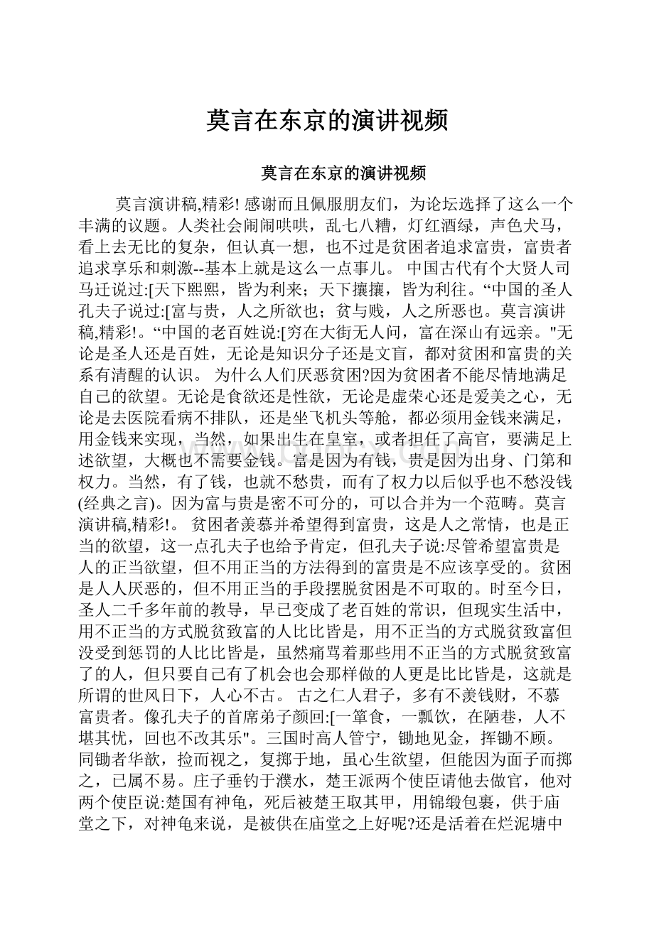 莫言在东京的演讲视频.docx