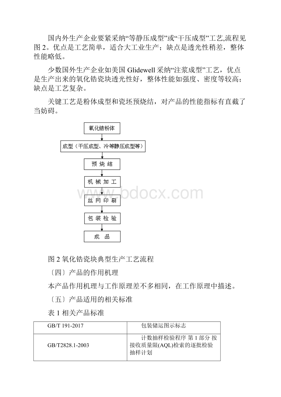 全瓷义齿用氧化锆瓷块产品注册技术审查指导原则.docx_第3页