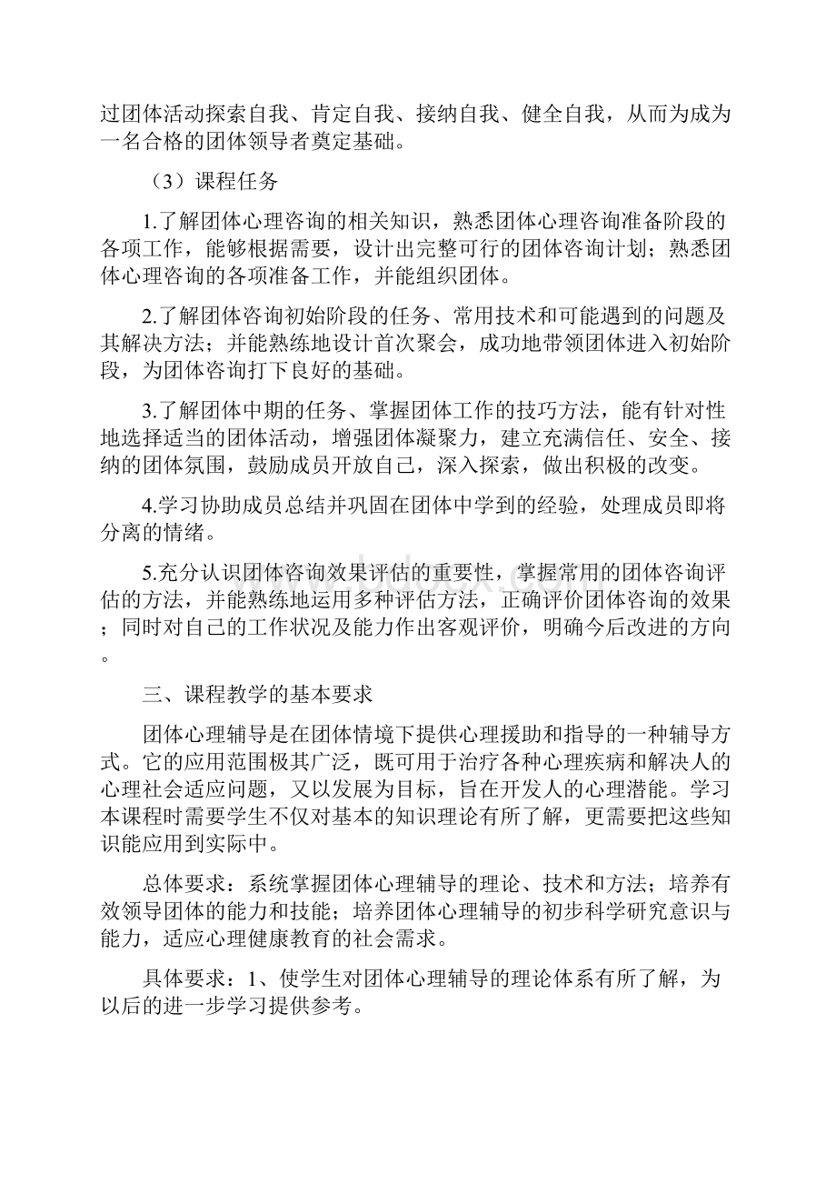 团体心理辅导教学大纲.docx_第2页