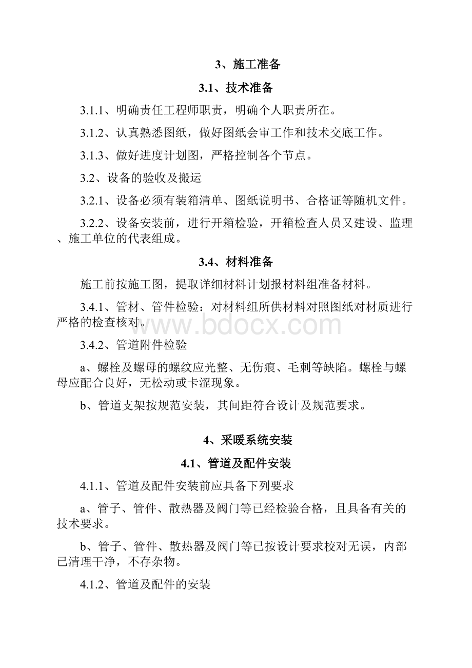 采暖系统专项施工方案.docx_第2页