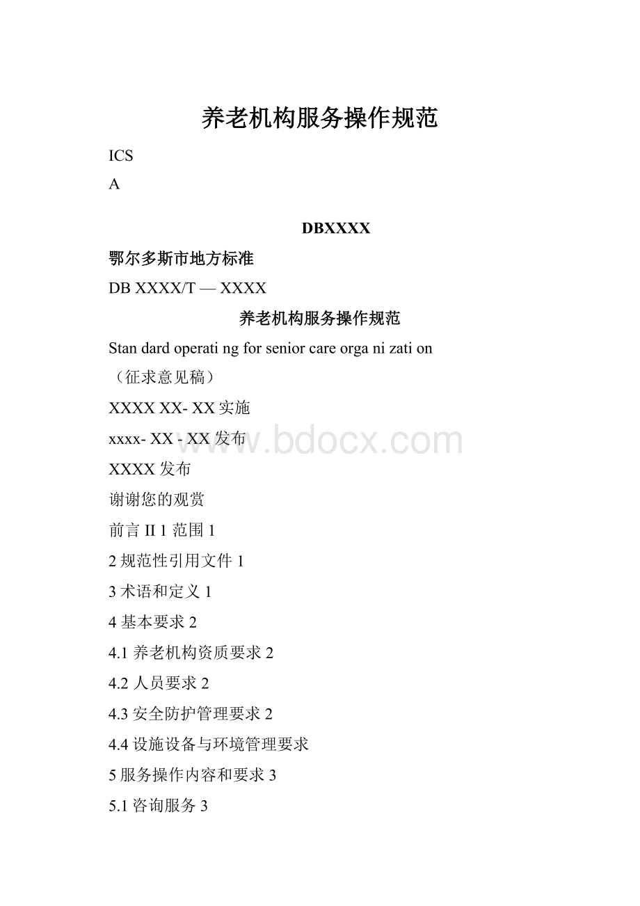 养老机构服务操作规范.docx_第1页