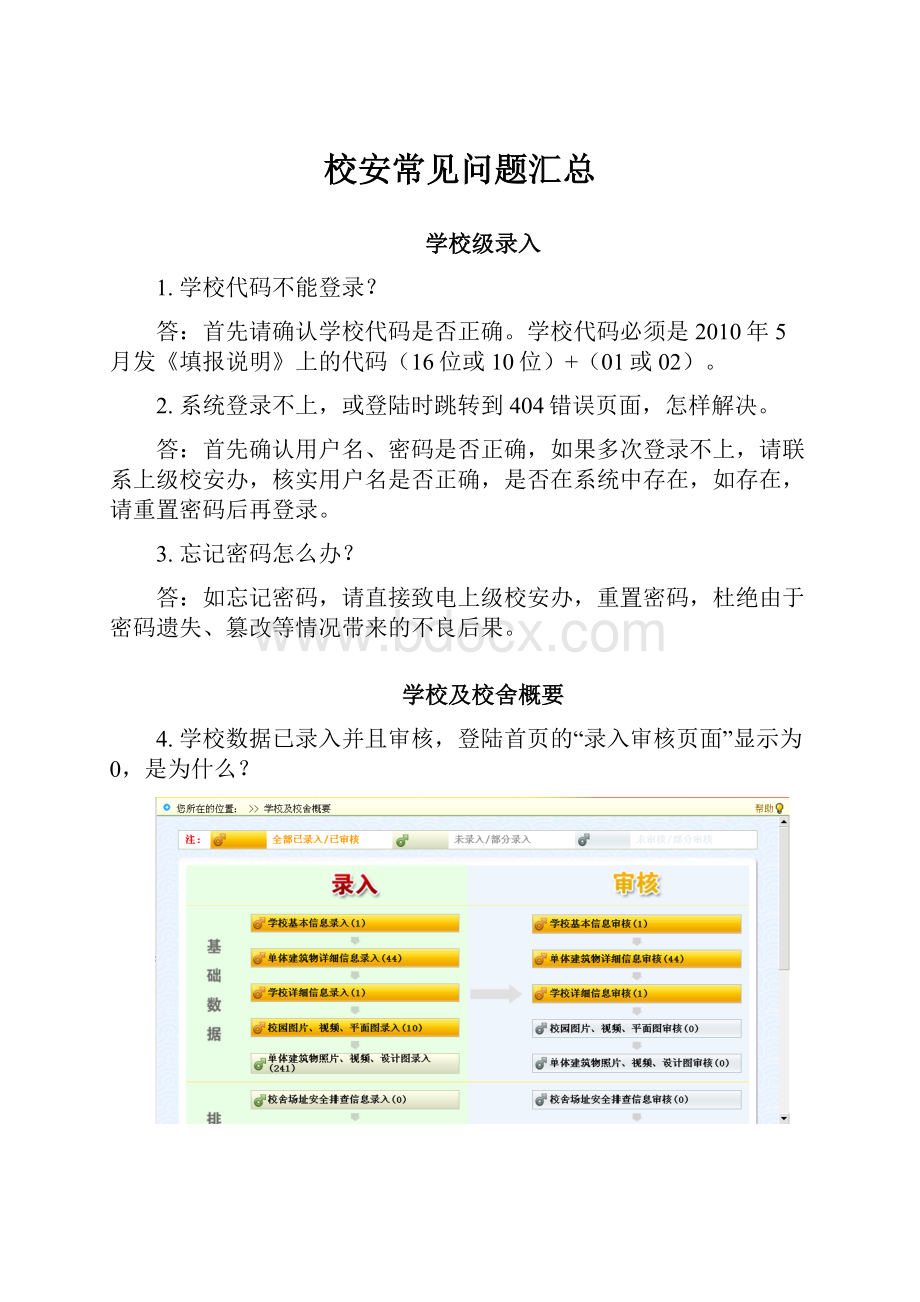 校安常见问题汇总.docx