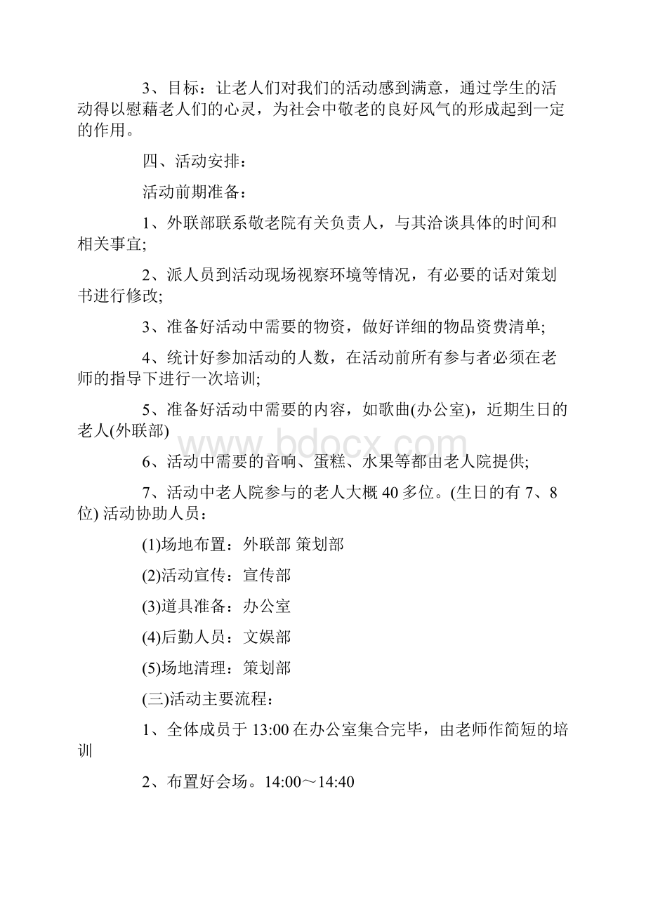 敬老院志愿活动策划书.docx_第3页