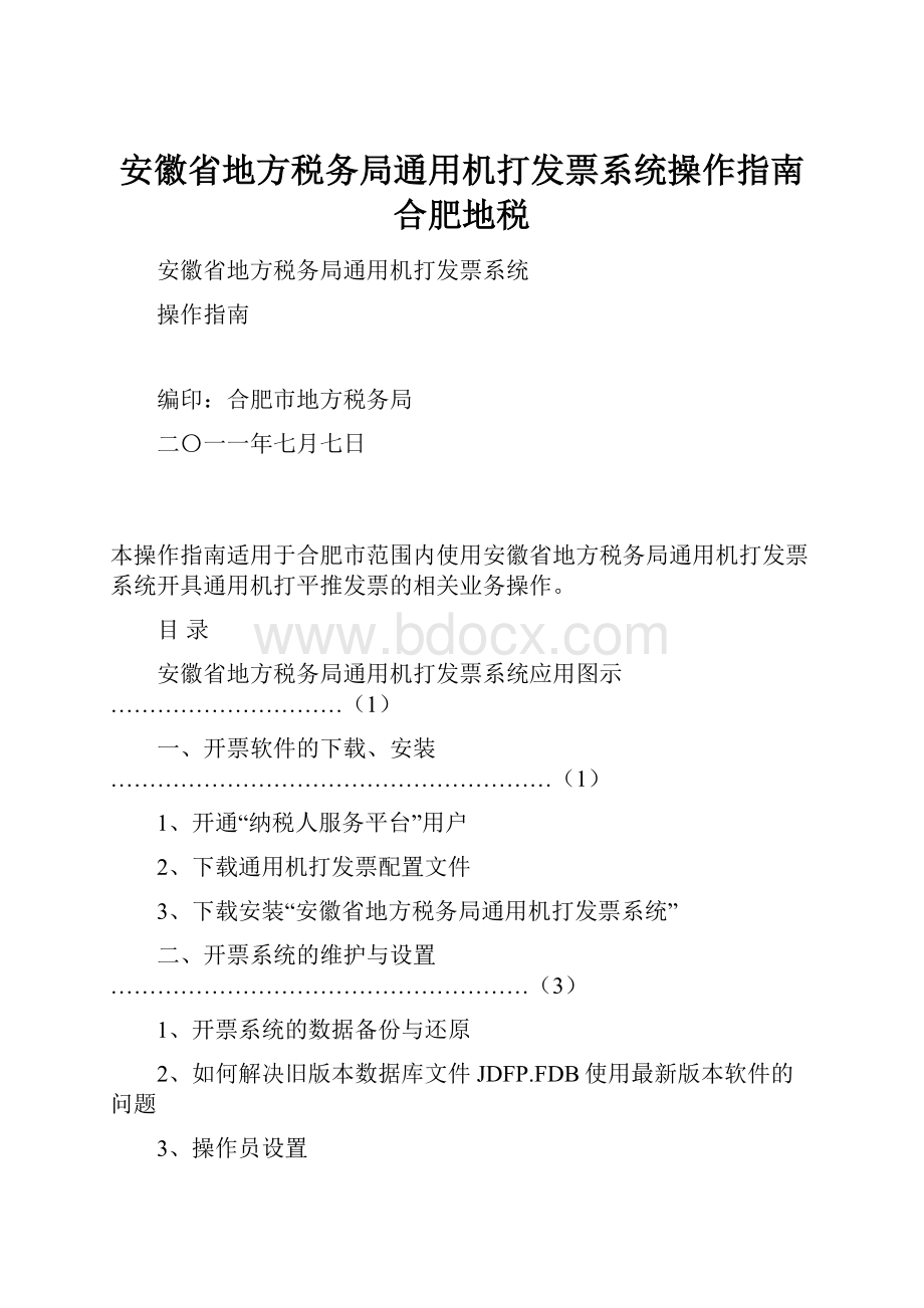 安徽省地方税务局通用机打发票系统操作指南合肥地税.docx