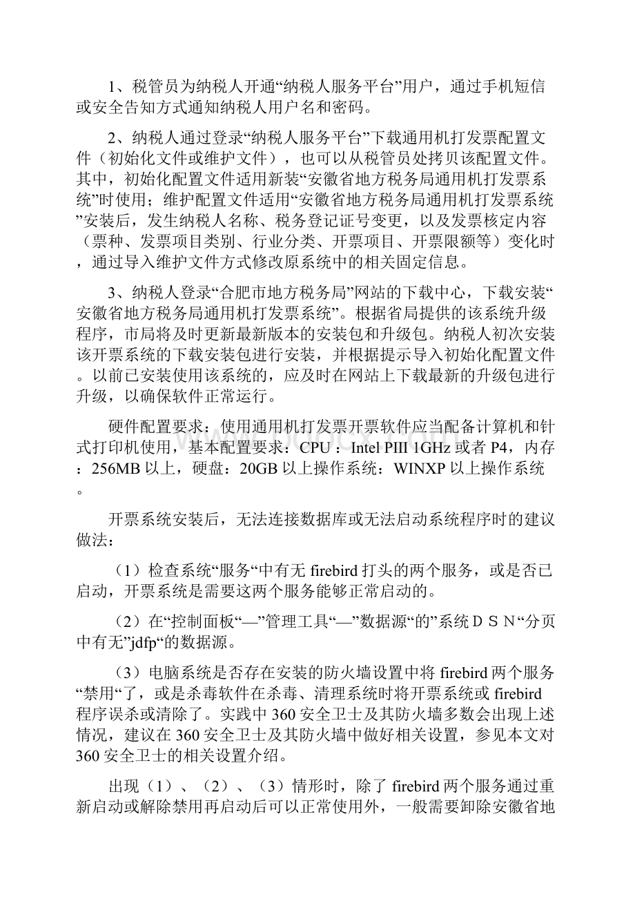 安徽省地方税务局通用机打发票系统操作指南合肥地税.docx_第3页