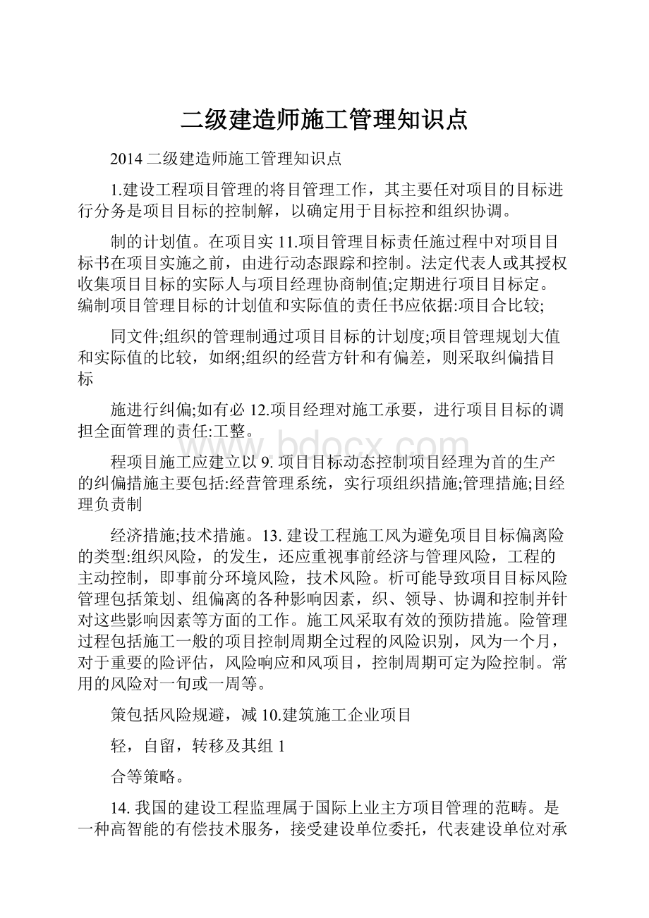 二级建造师施工管理知识点.docx_第1页