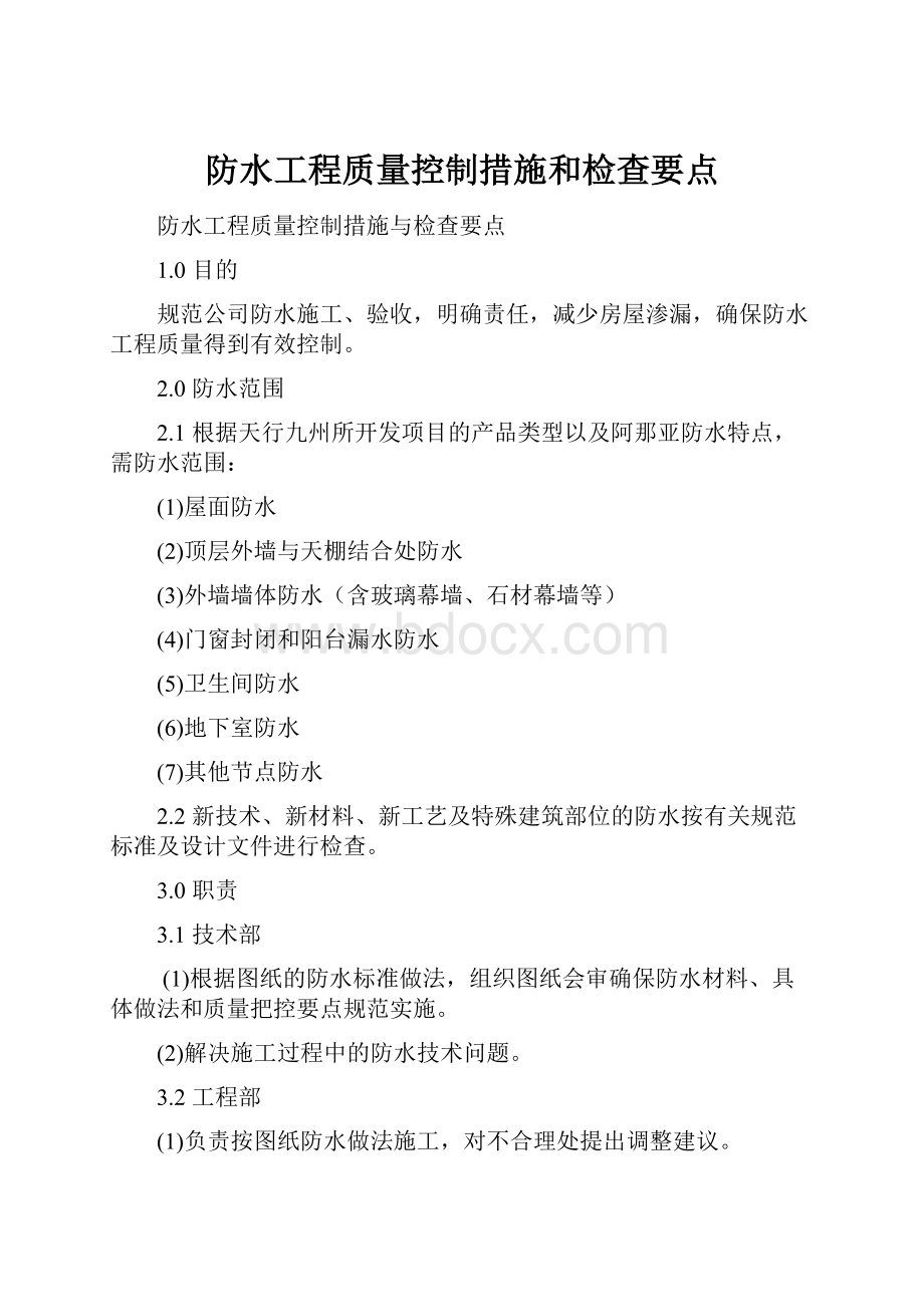 防水工程质量控制措施和检查要点.docx_第1页