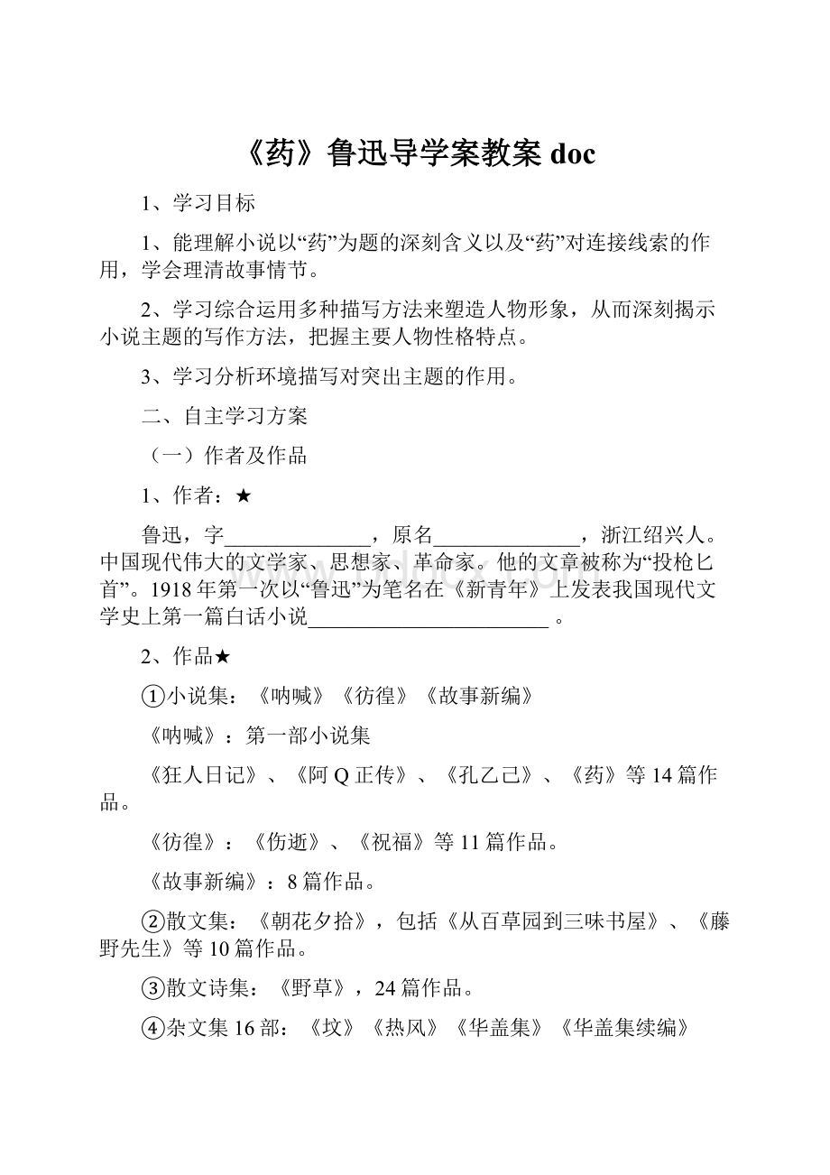 《药》鲁迅导学案教案doc.docx