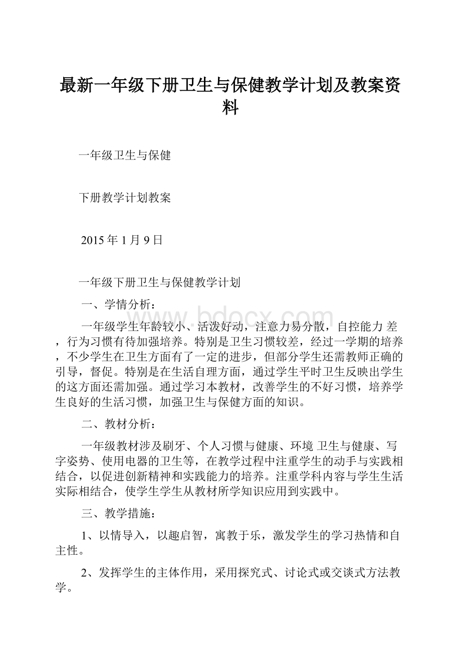 最新一年级下册卫生与保健教学计划及教案资料.docx_第1页