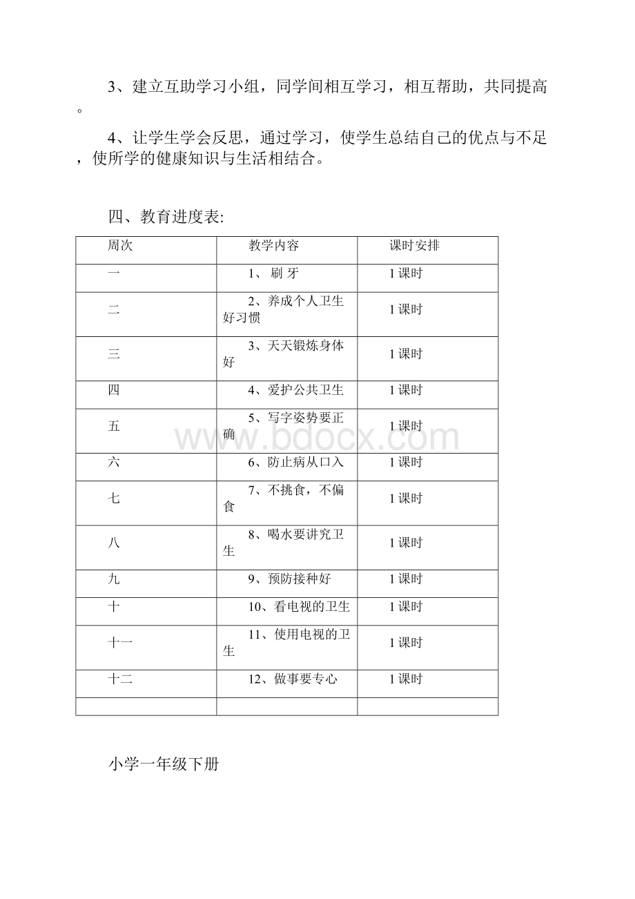 最新一年级下册卫生与保健教学计划及教案资料.docx_第2页