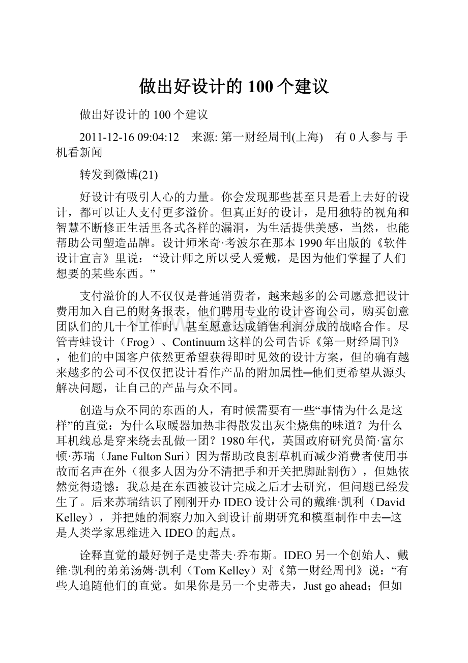 做出好设计的100个建议.docx_第1页