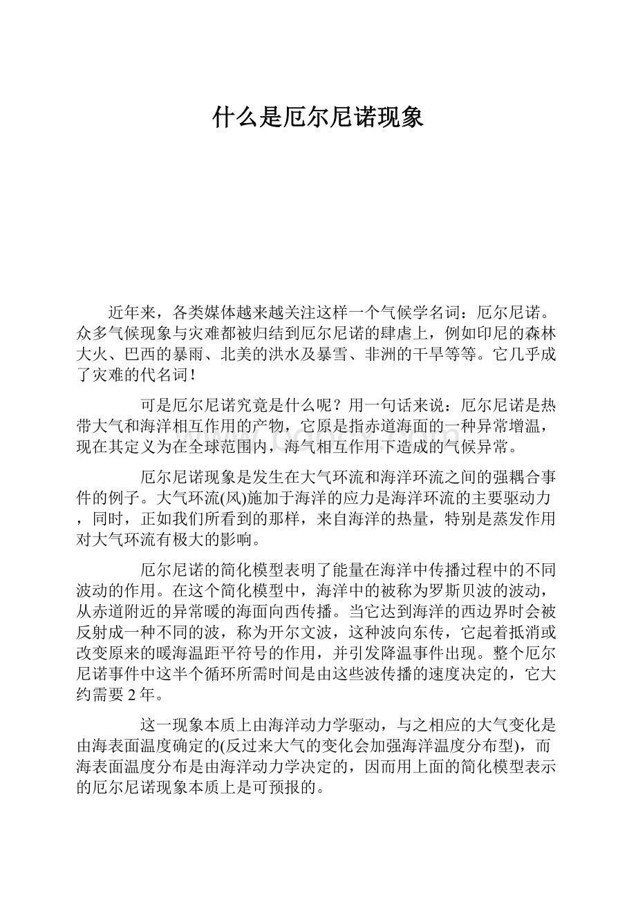 什么是厄尔尼诺现象.docx_第1页