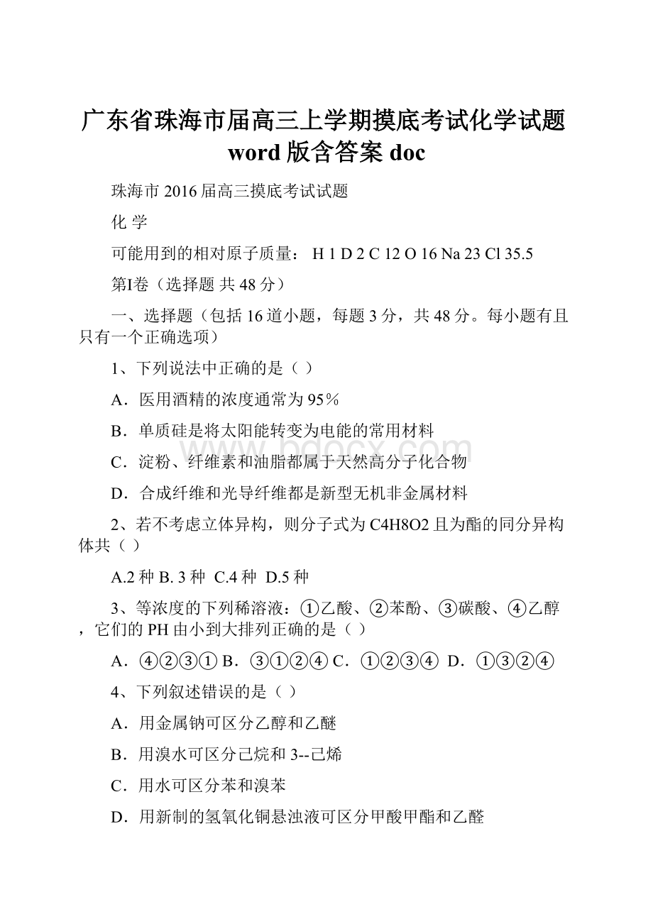 广东省珠海市届高三上学期摸底考试化学试题word版含答案doc.docx_第1页