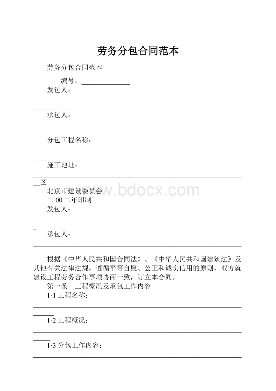 劳务分包合同范本.docx_第1页