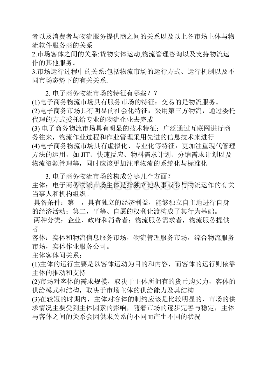 电子商务物流复习提纲.docx_第3页