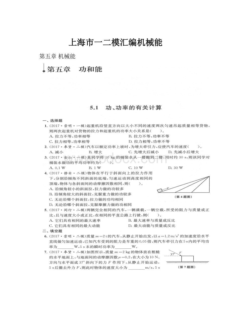 上海市一二模汇编机械能.docx