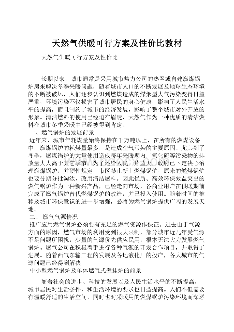 天然气供暖可行方案及性价比教材.docx_第1页