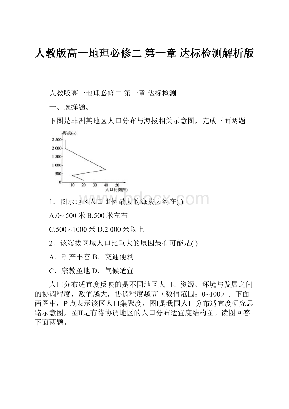 人教版高一地理必修二 第一章 达标检测解析版.docx