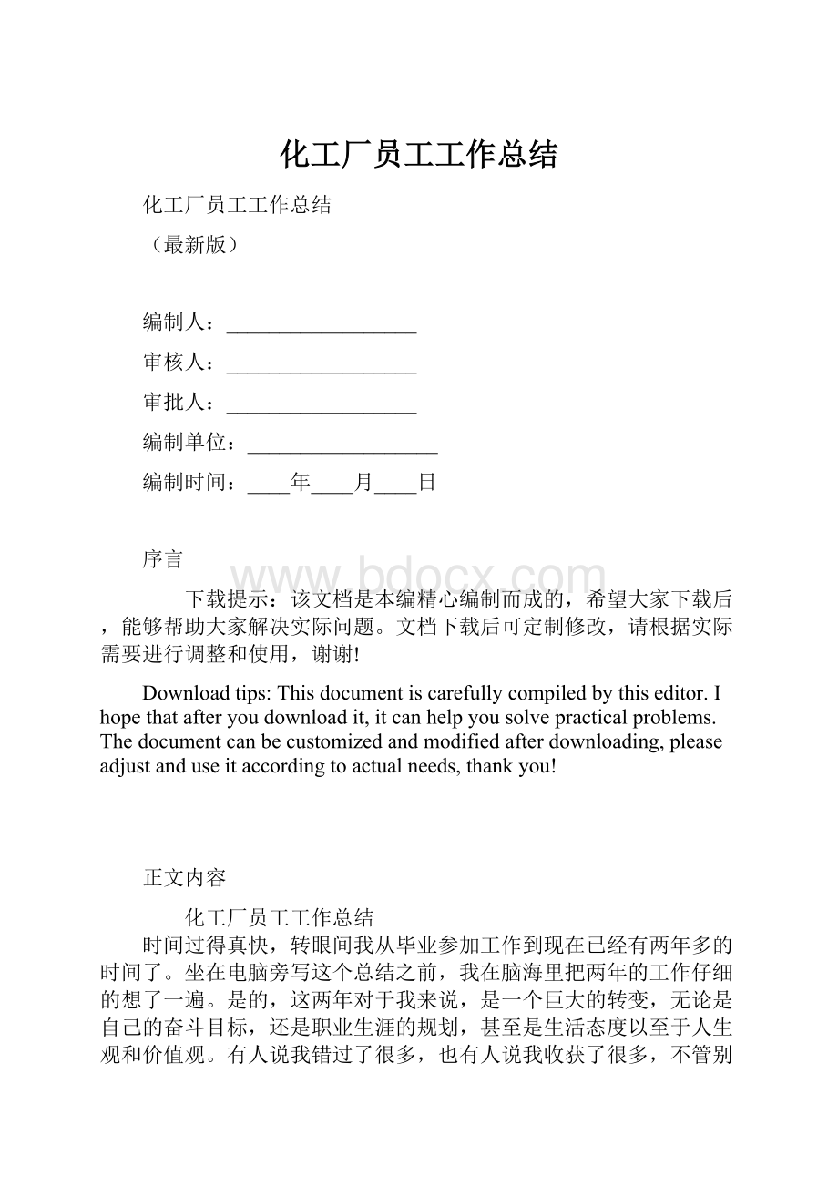 化工厂员工工作总结.docx_第1页