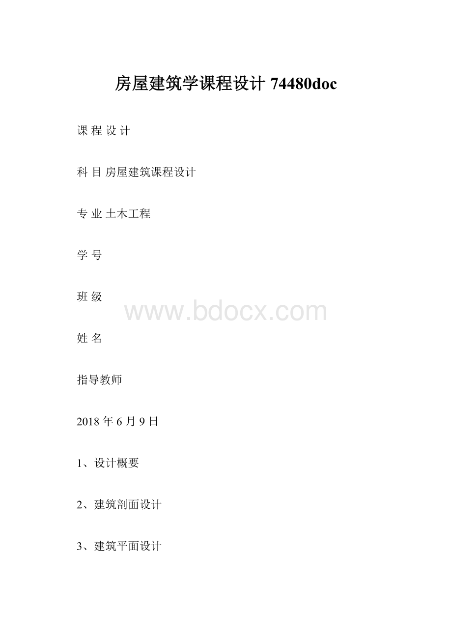 房屋建筑学课程设计74480doc.docx