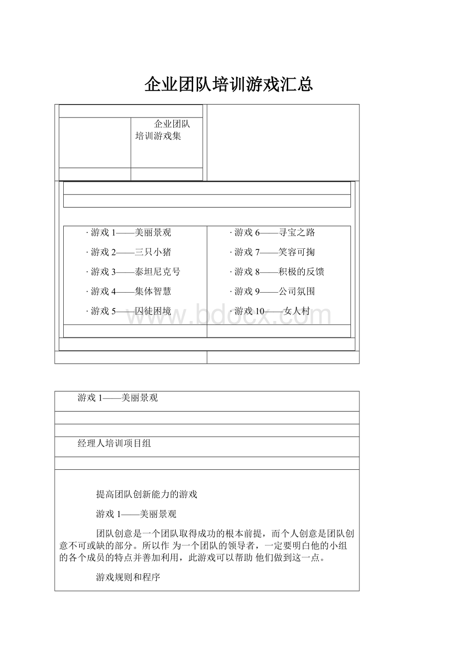 企业团队培训游戏汇总.docx_第1页