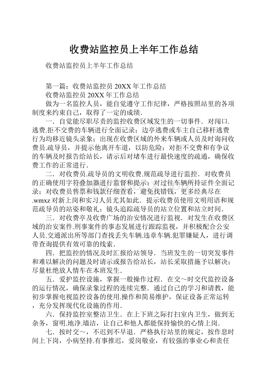 收费站监控员上半年工作总结.docx