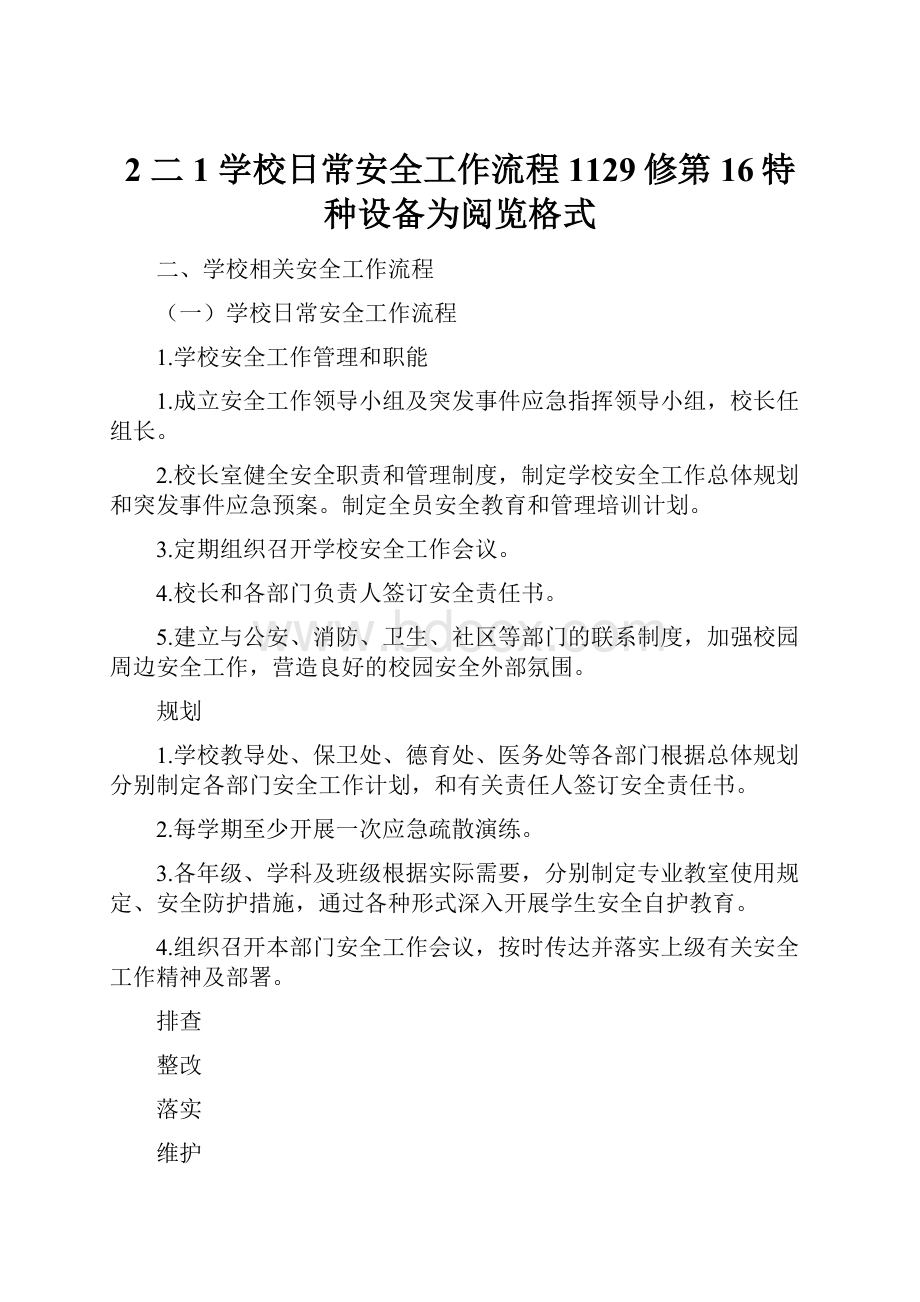 2 二1 学校日常安全工作流程1129修第16特种设备为阅览格式.docx_第1页