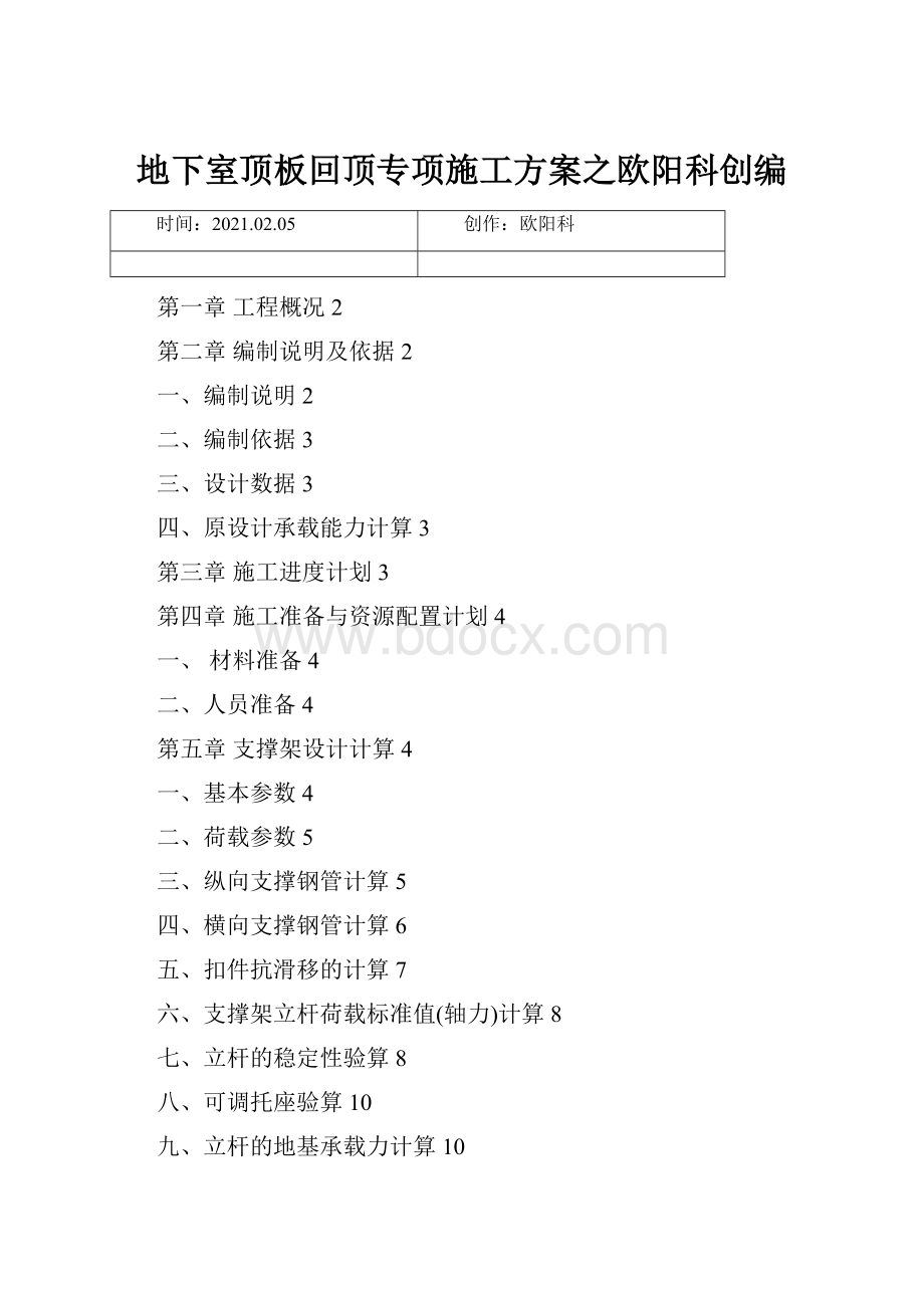 地下室顶板回顶专项施工方案之欧阳科创编.docx_第1页