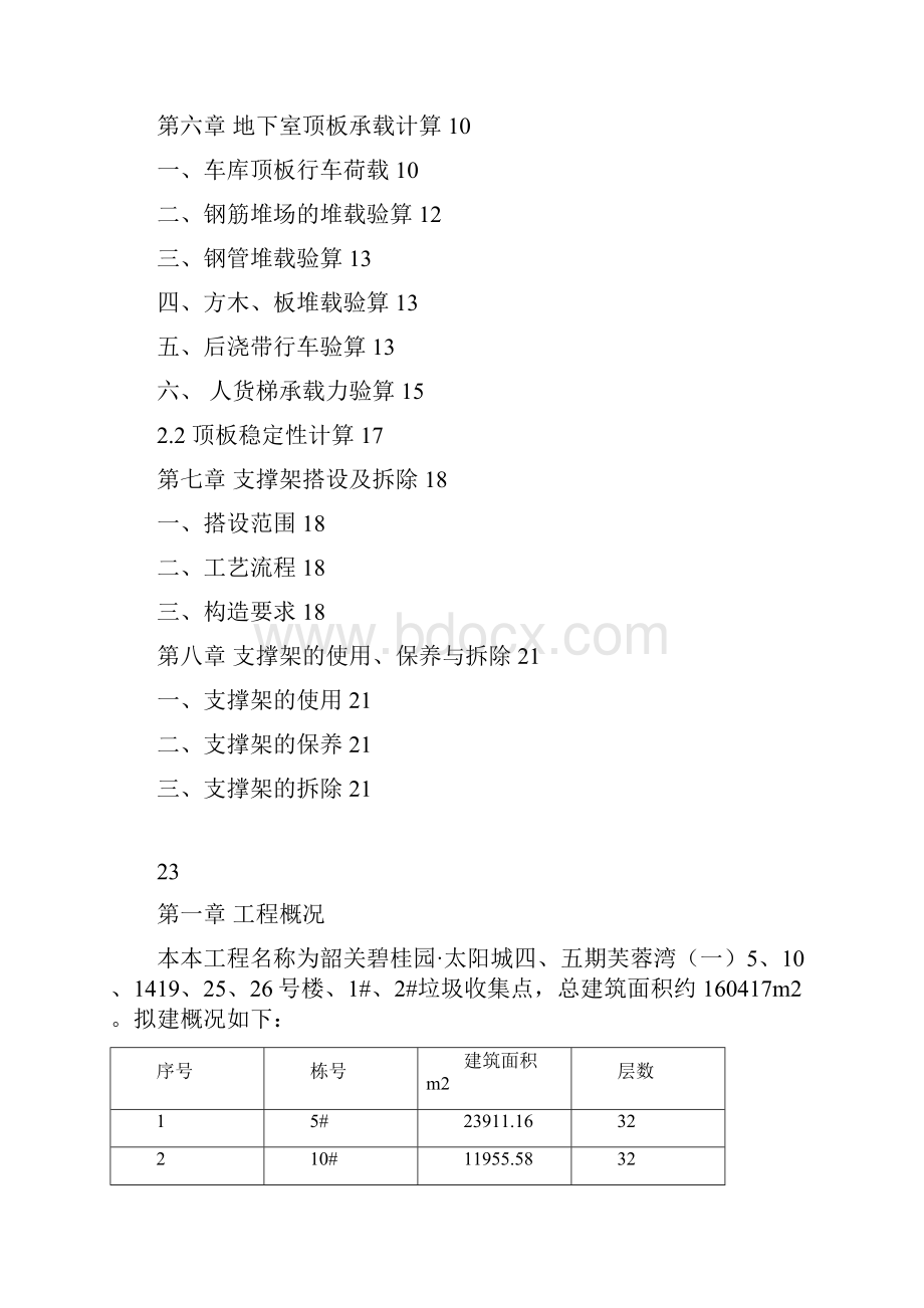 地下室顶板回顶专项施工方案之欧阳科创编.docx_第2页